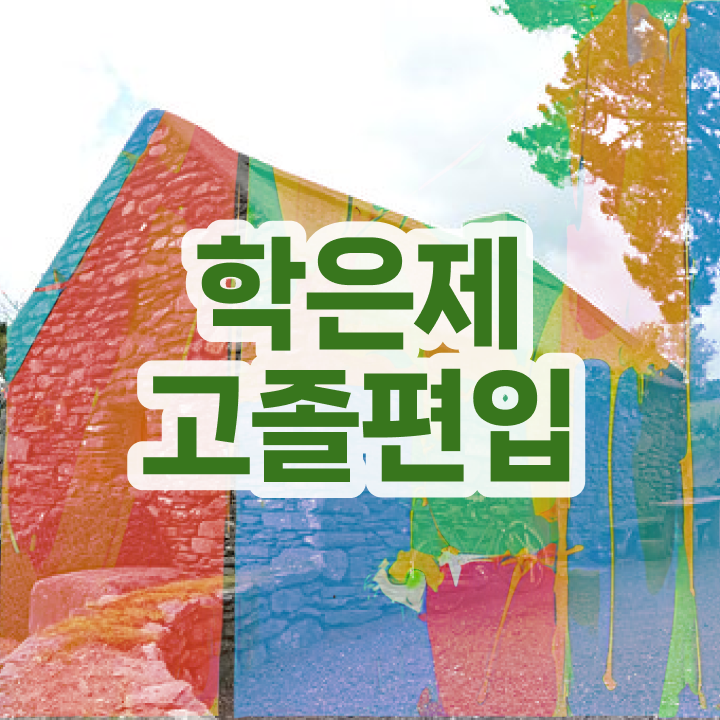  학점은행 편입 , 학점은행제 알아보세요 시간 단축 비용절감 방법 총정리
