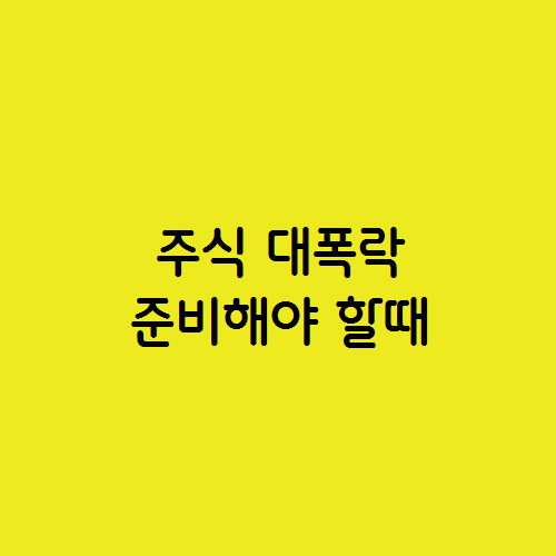  증시 대폭락 지표 힌덴부르크 징조와 주식 투자자의 위험 준비