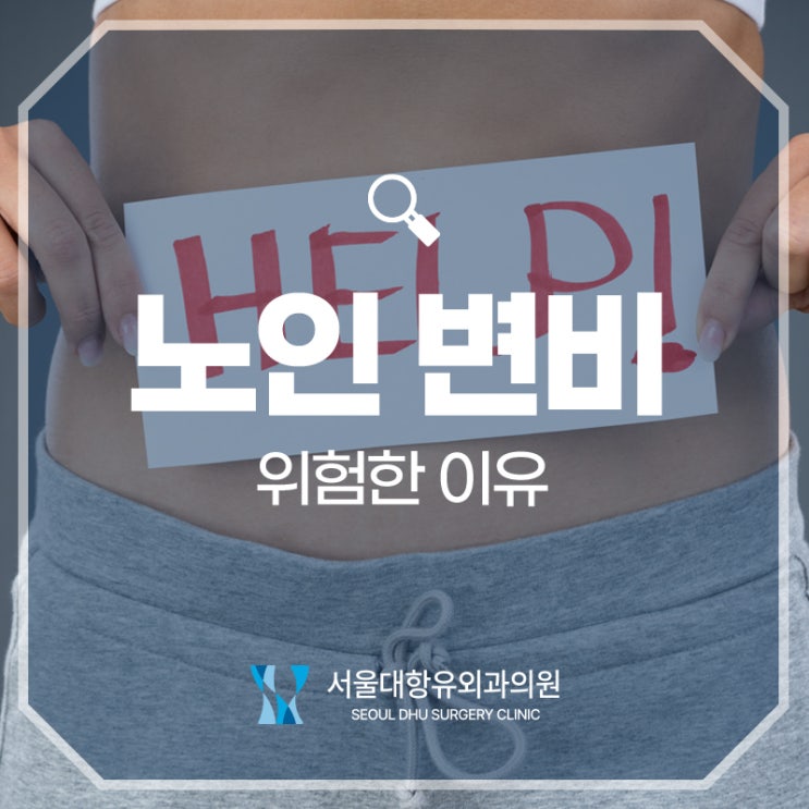  노인 변비가 위험한 이유 ｜공덕외과