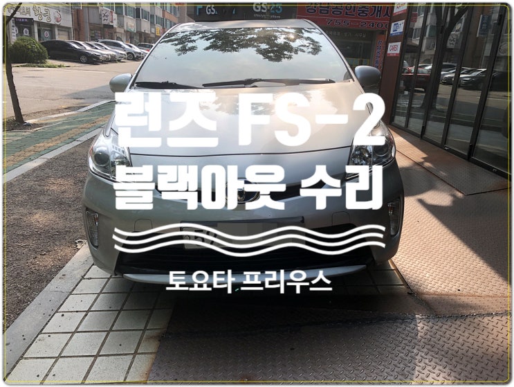  토요타 프리우스 런즈 FS2 보이스 고장 불량으로 먹통 되어 수리 의뢰 요청 오디오 수리센터