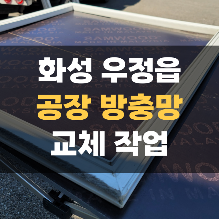 화성 우정읍 공장 찢어진 방충망 교체 화성 우정읍 공장 찢어진 방충망 교체