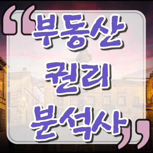  , 부동산권리분석사 동영상 과정으로 성공한 후기