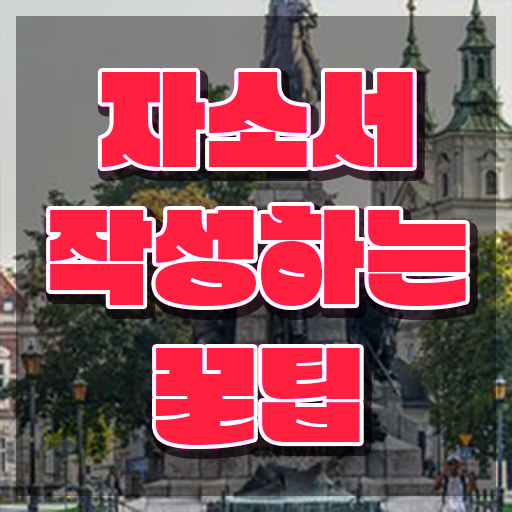  , 자기소개서지도사 자격증 1달 만에 합격한 후기 제가 알려드릴게요