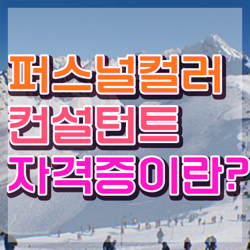  , 경단녀도 퍼스널컬러컨설턴트 발급받아 보세요