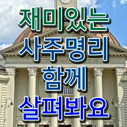  인터넷사주 내돈내산 , 심리상담사 자격증 1달 만에 취득한 과정 살펴보기