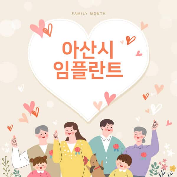  아산시, 임플란트 치과 잘하는 곳과 가격! 한눈에 보기
