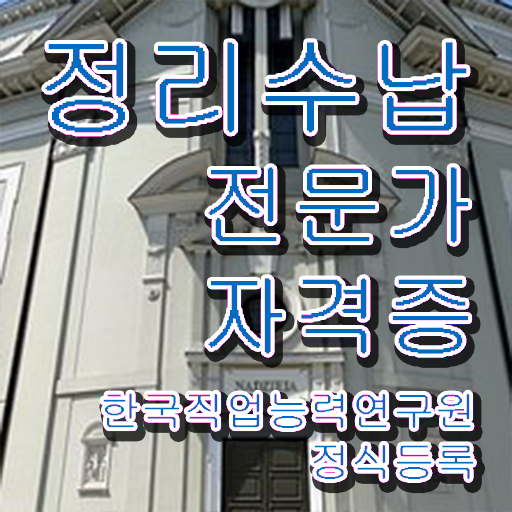  혼자서 독학으로 정리수납전문가 취득방법
