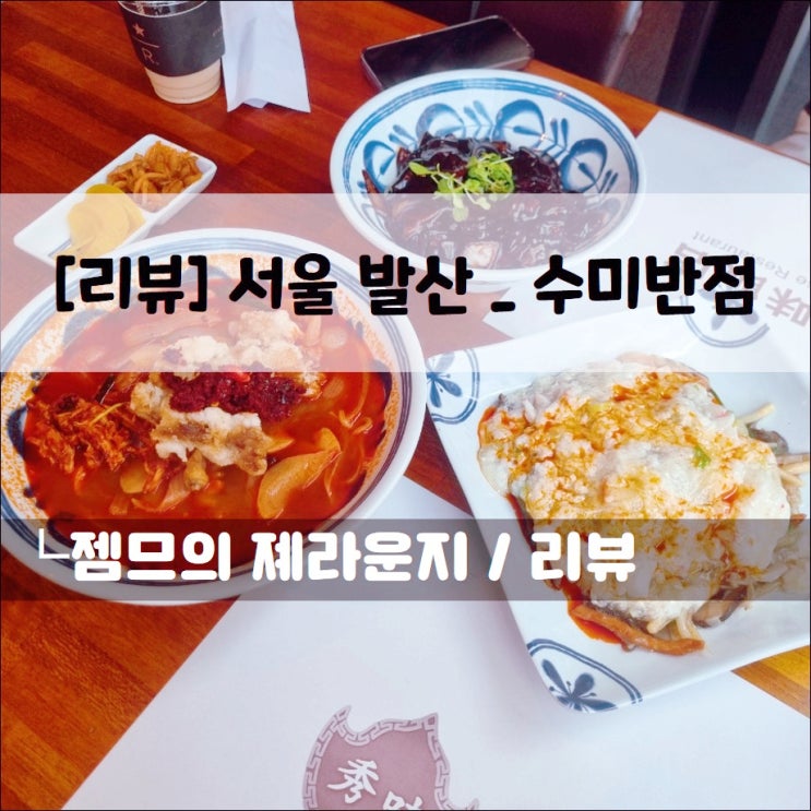  서울식물원 중식당 수미반점, 색다른 메뉴가 있는 발산역 중국집