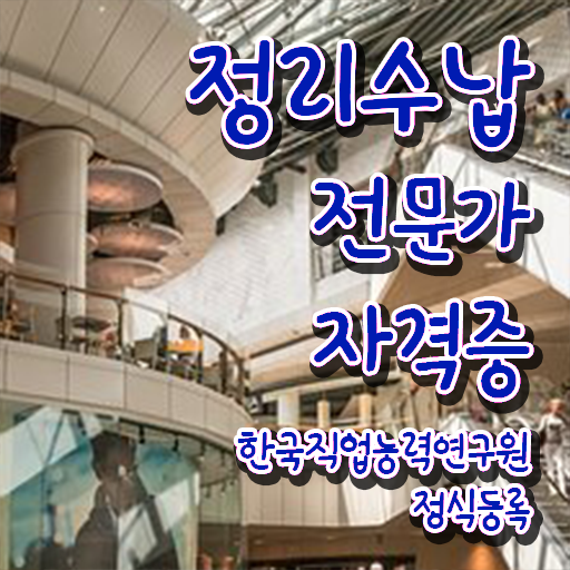  , 고졸도 정리수납전문가 취득할 수 있어요