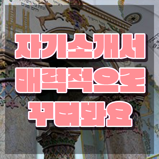  자기소개서지도사 , 자기소개서지도사 자격증 2주 만에 합격한 전략 및 전망