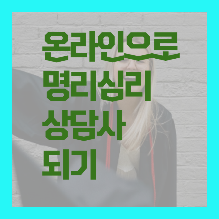  명리심리상담사자격증 취득 정보 및 합격률 및 취업