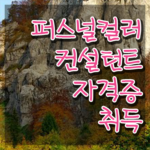  퍼스널컬러 자격증 , 퍼스널컬러컨설턴트 합격한 후기 및 온라인 독학