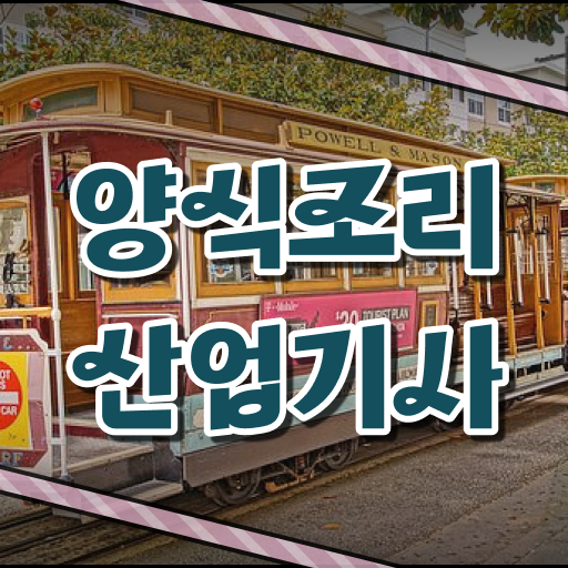  양식조리산업기사 응시자격 온라인으로 1학기 만에 끝낸 후기