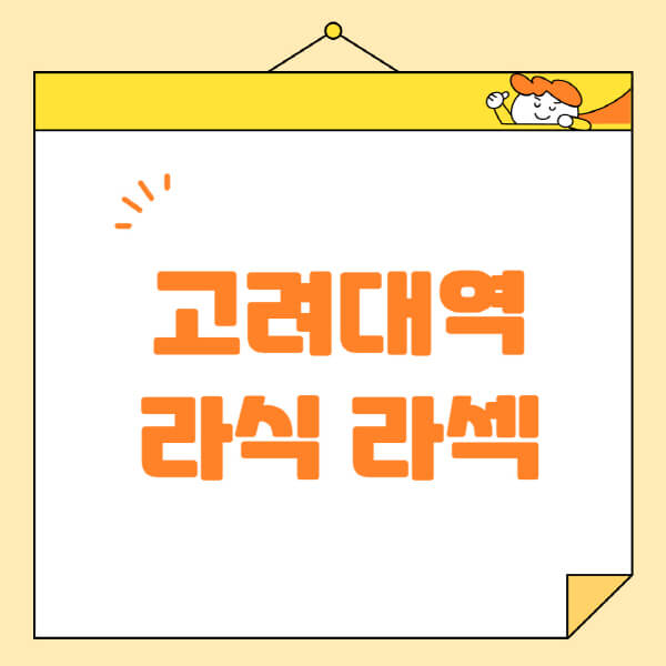  고려대 안과, 라식·라섹 스마일라식 수술 추천과 정보