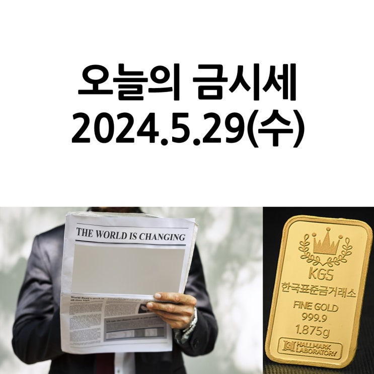  한국표준금거래소 일산서구점_오늘의 금시세 2024.5.29(수)