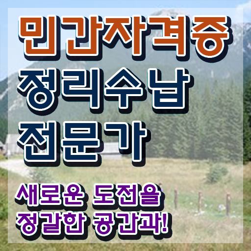  정리수납전문가자격증 합격 비법 , 채용현황