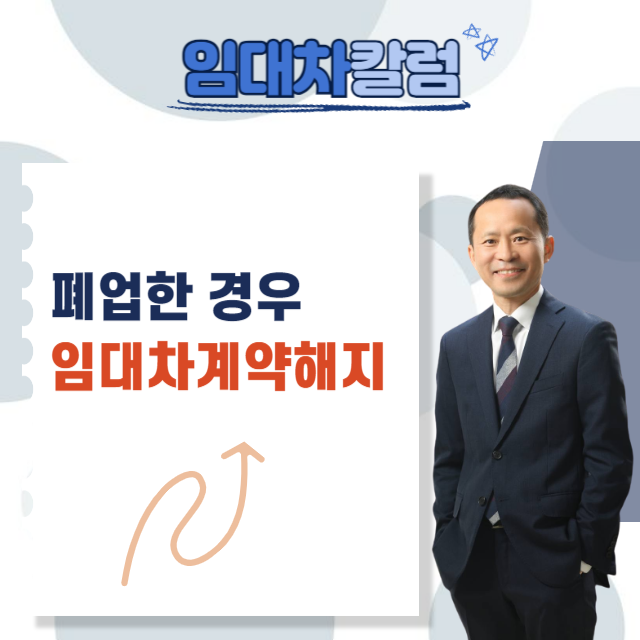  폐업한 경우 임대차계약을 해지할 수 있을까?