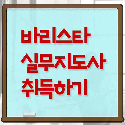  안성 바리스타 학원 , 바리스타 자격증 1급,2급 동시에 취득한 과정 , 전망