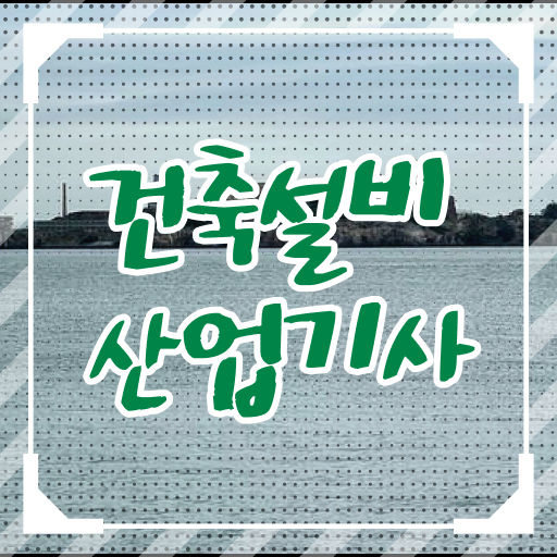  건축설비산업기사 과목 건축설비산업기사 취득자격 인강만 듣고 5달만에 성공한 팁