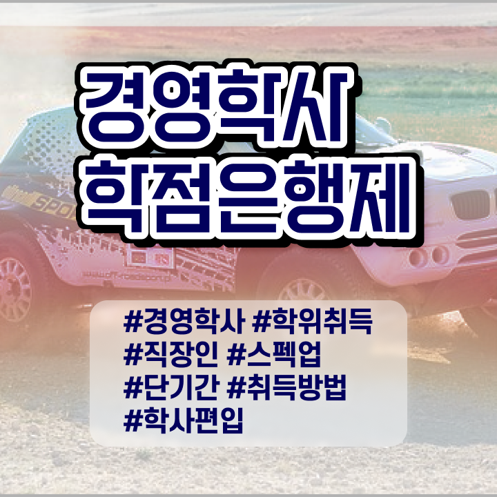  , 경영학사 직장인도 손쉽게 완료한 비법