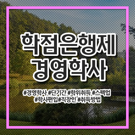  학점은행제 복수전공 성적 정보 가득