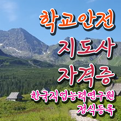  학교안전지도사교육지원센터 , 학교안전지도사 자격증 합격한 팁 알아볼게요