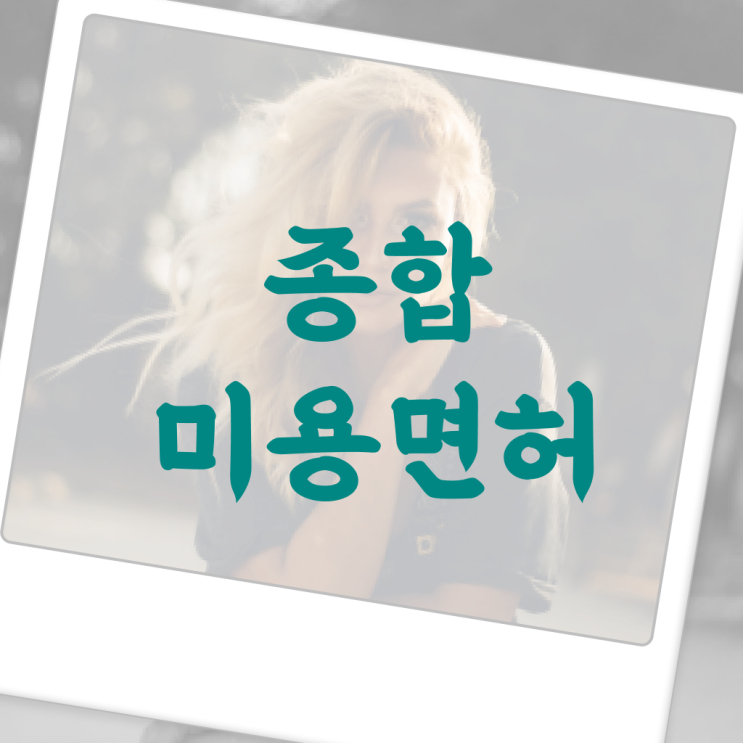  과정 건너뛰고 , 온라인 수업만으로 미용자격증 단기간에 끝낸방법