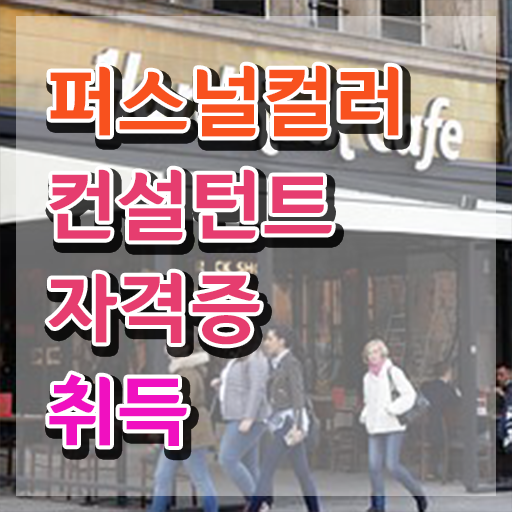  퍼스널컬러컨설턴트 , 퍼스널컬러컨설턴트자격증 취득한 방법 및 온라인 교육