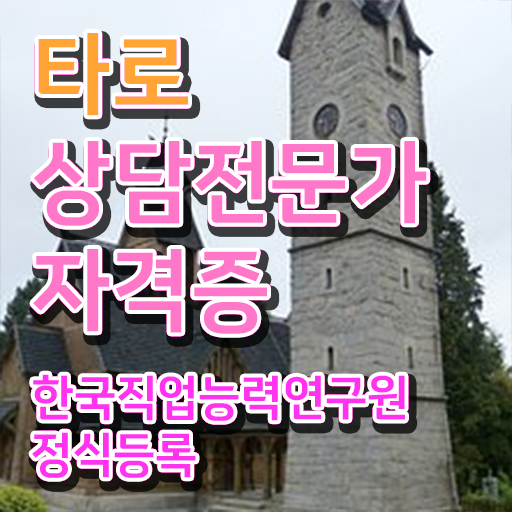  , 타로상담전문가 인강만으로 직장인도 빠르게 끝내는 후기