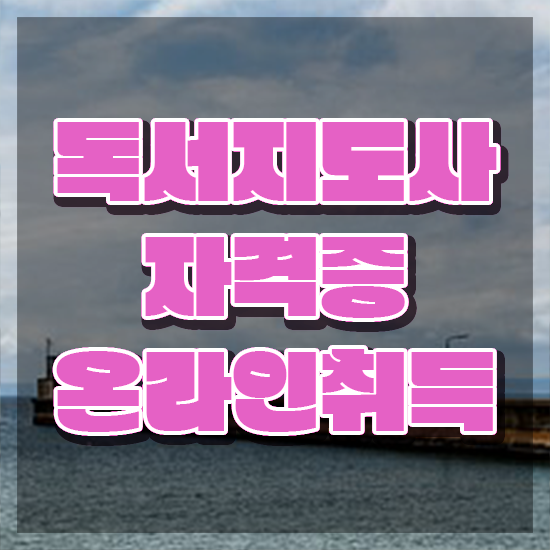  50대여성취업 , 독서지도사 자격증 취득한 정보 여기만 보세요