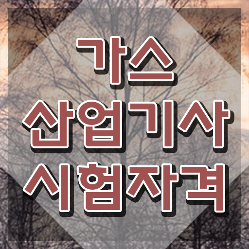  가스산업기사 강의 가스산업기사 자격요건 인강만 듣고 반 년만에 완료한 전략