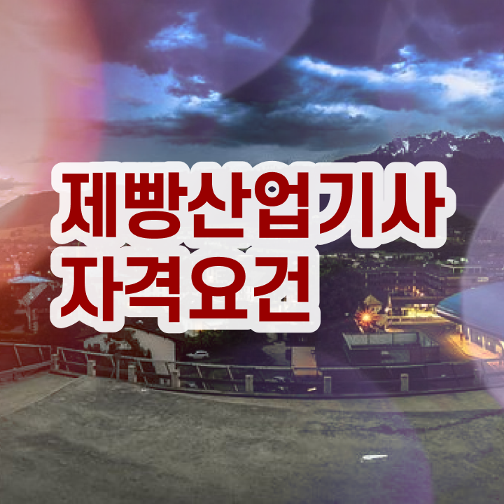 제빵산업기사 시험자격 독학으로 1학기에 완료한 노하우