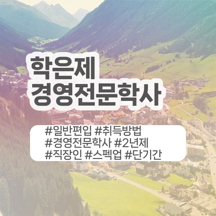  학은제 경영학 , 경영학 자격증 온라인 평생교육원에서 초단기 준비하는 전략  경영학 평생교육원 학점은행제 학위 취득 정보 꾸러미 !