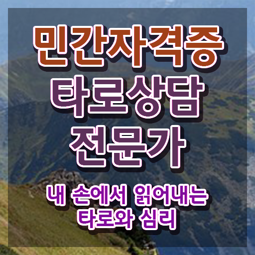  상대방속마음 타로운세 , 타로상담전문가 합격 후기 및 구인 취업 급여