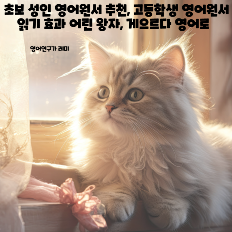 초보 성인 영어원서 추천, 고등학생 영어원서 읽기 효과 어린 왕자 lazy, idle (+ 게으르다 영어로) 초보 성인 영어원서 추천, 고등학생 영어원서 읽기 효과 어린 왕자 lazy, idle (+ 게으르다 영어로)