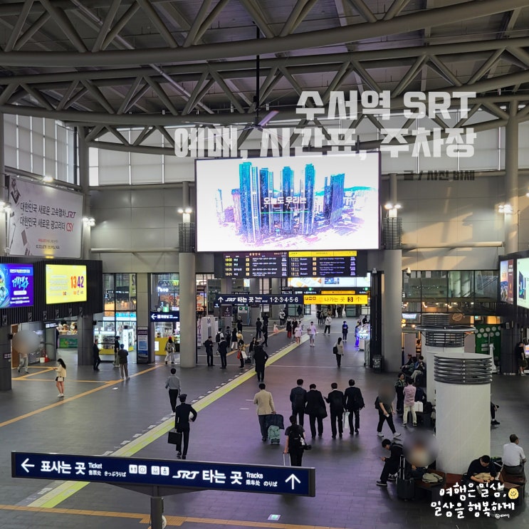  수서역 SRT 예매 꿀팁, SRT 노선 운행 시간표 주차장 편의시설 정보