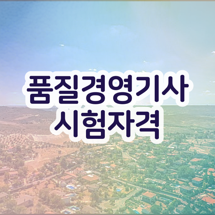  품질경영기사 응시자격 품질경영기사 시험응시조건 인강으로 간단하게 완료한 과정