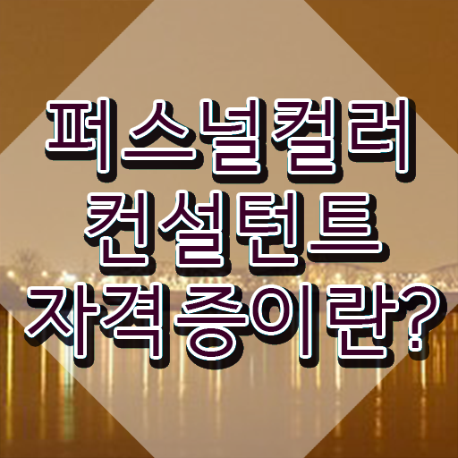  전주 퍼스널컬러 진단가격 퍼스널컬러컨설턴트자격증 혼자서 독학으로 취득방법