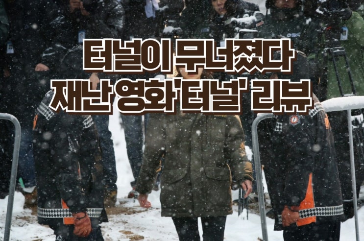 재난 영화 '터널' - 하정우와 배두나의 명연기로 완성된 생존 드라마