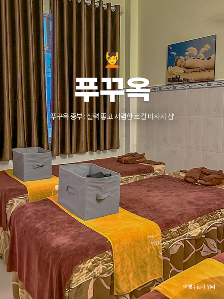  푸꾸옥 중부 마사지 추천: 킹콩마트 맞은편 로컬 킴 스파 팁 얼마 할인 정보
