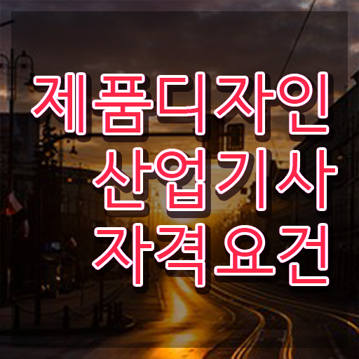  제품디자인산업기사 준비기간 제품디자인산업기사 시험응시자격 인강만 듣고 5달만에 준비한 후기