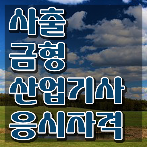  사출금형산업기사 교육 사출금형산업기사 취득자격 온라인 과정으로 15주 동안 준비한 방법