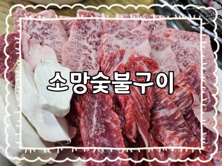  원주 소망숯불구이:)중앙시장 소고기골목 찐맛집