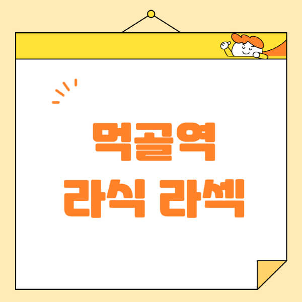  먹골역에서 라식 라섹 스마일라식 안과정보 20가지!