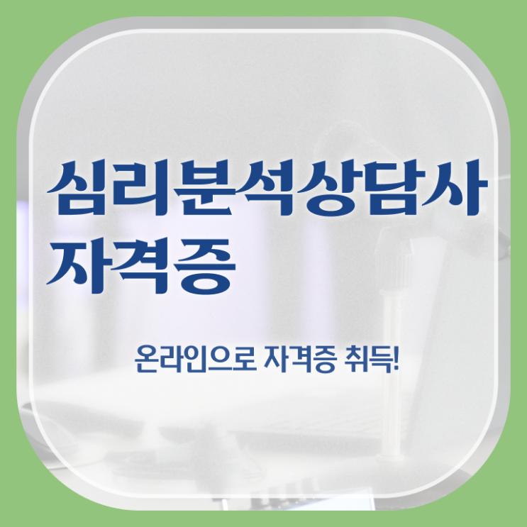  상담심리사2급 , 심리분석상담사 자격증 응시자격 없이 시험준비 및 이후 전망