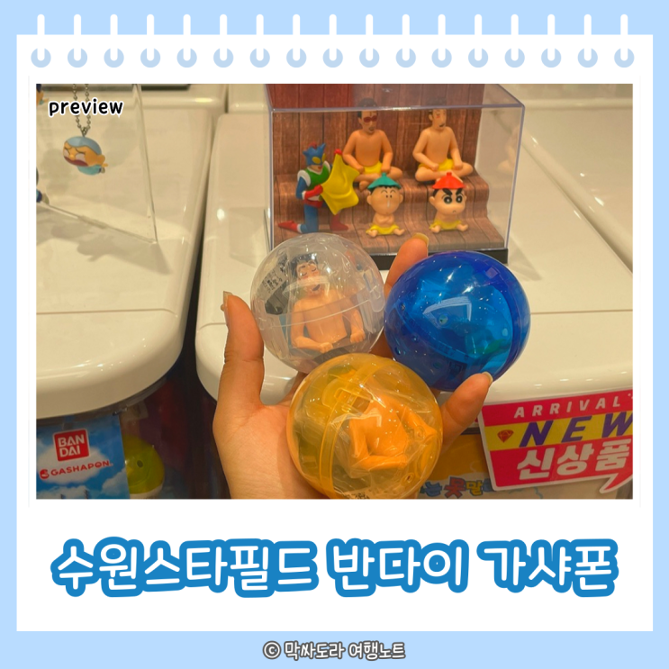  수원 스타필드 반다이 가샤폰 짱구 캡슐토이 뽑기