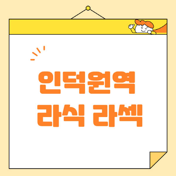  인덕원역 라식 라섹 스마일라식, 안과 수술 정보 대방출!