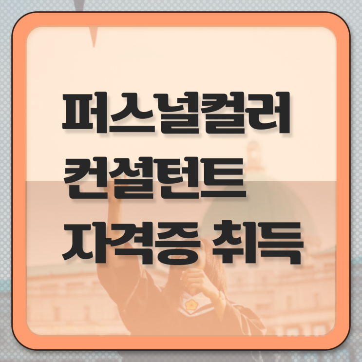  부평퍼스널컬러내돈내산 , 퍼스널컬러컨설턴트 고졸 비전공자도 온라인 교육원에서 쉽게 끝낼수 있었던 노하우