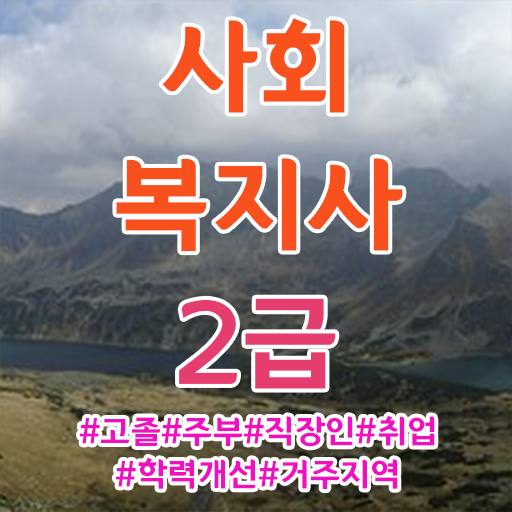 청주 사회복지2급자격증취득방법 ? 사회복지사2급 관련학위 없어도 인강 듣고 수월하게