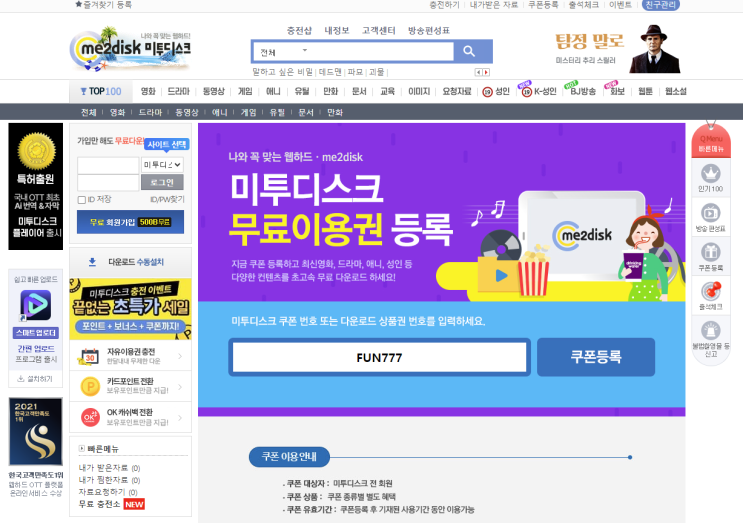  웹하드 무료쿠폰 최신 영화 드라마 안전하게 다운로드 '미투디스크'